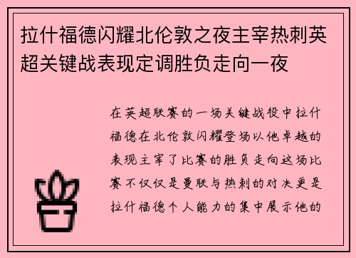 拉什福德闪耀北伦敦之夜主宰热刺英超关键战表现定调胜负走向一夜