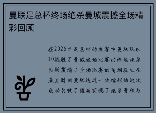 曼联足总杯终场绝杀曼城震撼全场精彩回顾