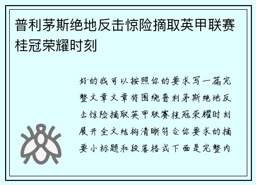 普利茅斯绝地反击惊险摘取英甲联赛桂冠荣耀时刻