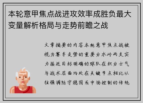 本轮意甲焦点战进攻效率成胜负最大变量解析格局与走势前瞻之战