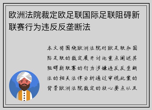 欧洲法院裁定欧足联国际足联阻碍新联赛行为违反反垄断法