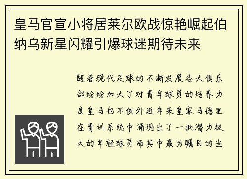 皇马官宣小将居莱尔欧战惊艳崛起伯纳乌新星闪耀引爆球迷期待未来