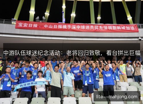 中游队伍球迷纪念活动：老将回归致敬，看台拼出巨幅